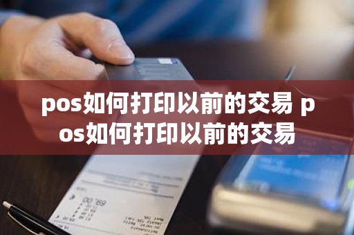 pos如何打印以前的交易 pos如何打印以前的交易