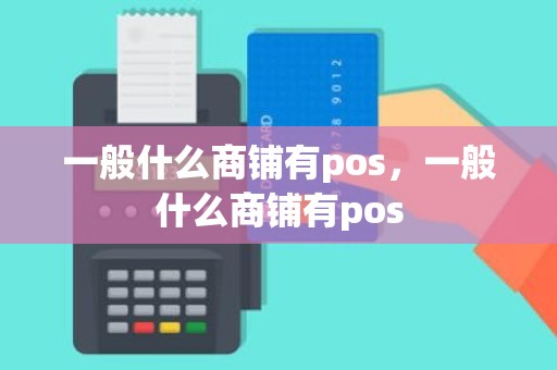 一般什么商铺有pos，一般什么商铺有pos