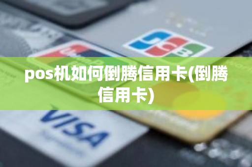 pos机如何倒腾信用卡(倒腾信用卡)