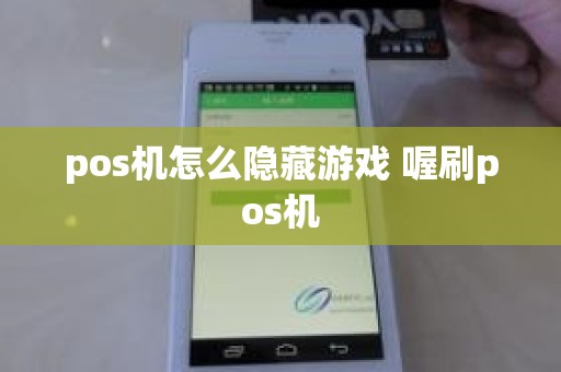 pos机怎么隐藏游戏 喔刷pos机
