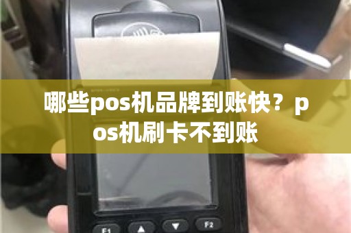 哪些pos机品牌到账快？pos机刷卡不到账