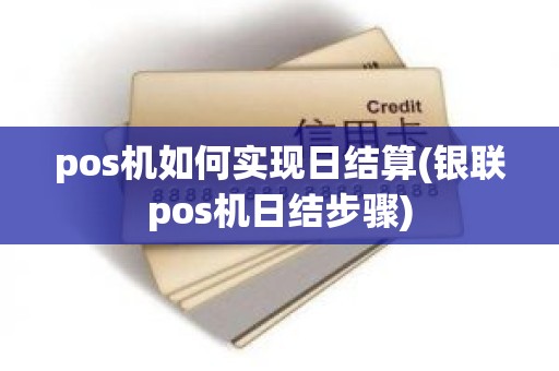 pos机如何实现日结算(银联pos机日结步骤)