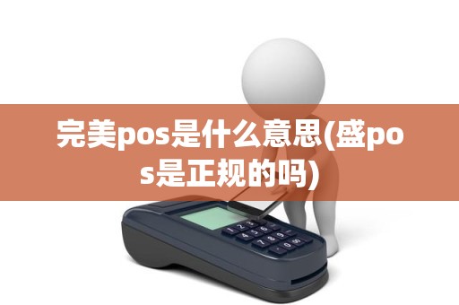 完美pos是什么意思(盛pos是正规的吗)