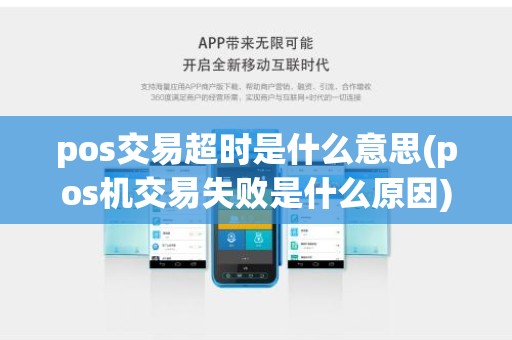 pos交易超时是什么意思(pos机交易失败是什么原因)