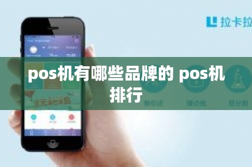 pos机有哪些品牌的 pos机排行