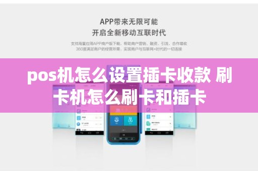pos机怎么设置插卡收款 刷卡机怎么刷卡和插卡