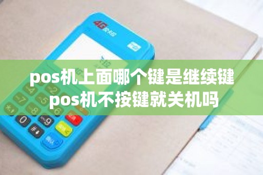 pos机上面哪个键是继续键 pos机不按键就关机吗