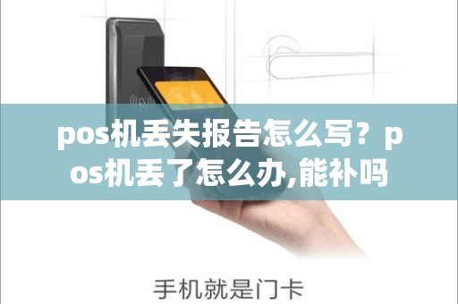 pos机丢失报告怎么写？pos机丢了怎么办,能补吗