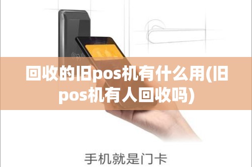 回收的旧pos机有什么用(旧pos机有人回收吗)