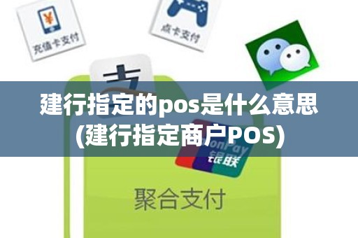 建行指定的pos是什么意思(建行指定商户POS)