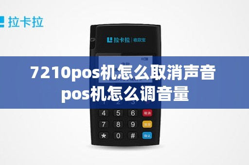 7210pos机怎么取消声音 pos机怎么调音量