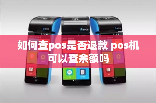 如何查pos是否退款 pos机可以查余额吗