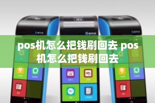 pos机怎么把钱刷回去 pos机怎么把钱刷回去