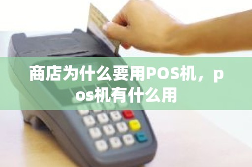 商店为什么要用POS机，pos机有什么用