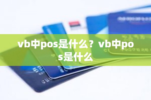 vb中pos是什么？vb中pos是什么