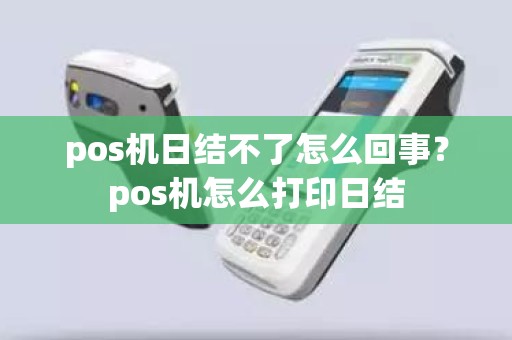 pos机日结不了怎么回事？pos机怎么打印日结