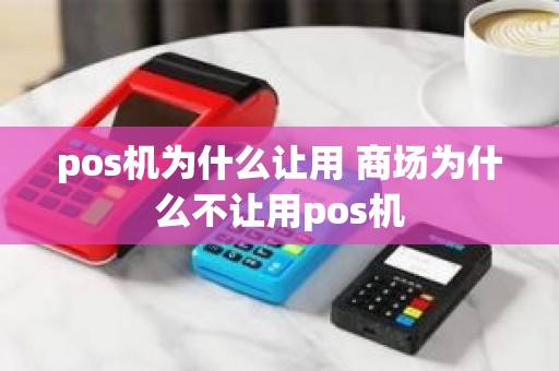 pos机为什么让用 商场为什么不让用pos机
