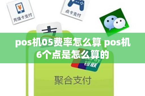 pos机05费率怎么算 pos机6个点是怎么算的