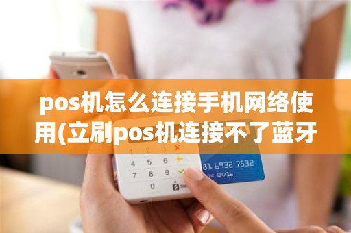 pos机怎么连接手机网络使用(立刷pos机连接不了蓝牙)