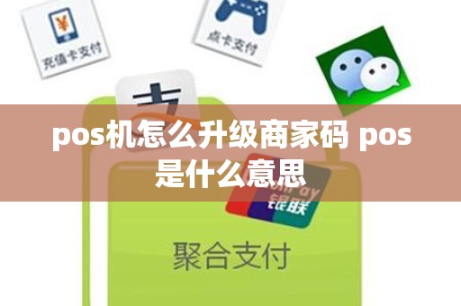 pos机怎么升级商家码 pos是什么意思