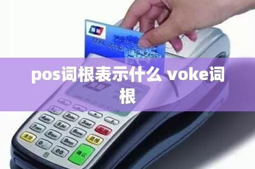 pos词根表示什么 voke词根