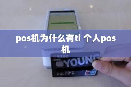 pos机为什么有ti 个人pos机