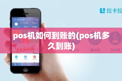 pos机如何到账的(pos机多久到账)