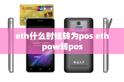 eth什么时候转为pos ethpow转pos