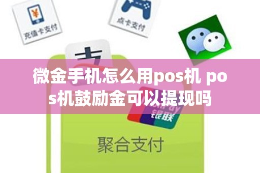 微金手机怎么用pos机 pos机鼓励金可以提现吗