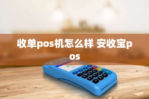 收单pos机怎么样 安收宝pos