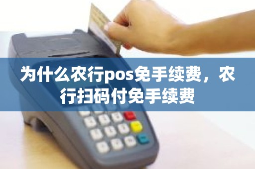 为什么农行pos免手续费，农行扫码付免手续费