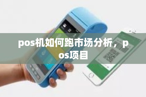 pos机如何跑市场分析，pos项目