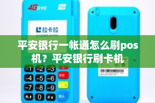 平安银行一帐通怎么刷pos机？平安银行刷卡机