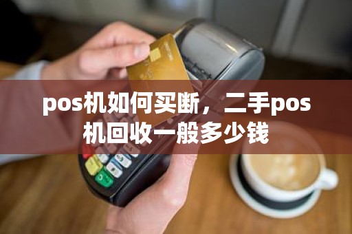 pos机如何买断，二手pos机回收一般多少钱