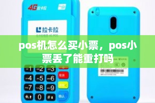 pos机怎么买小票，pos小票丢了能重打吗