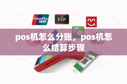 pos机怎么分账，pos机怎么结算步骤