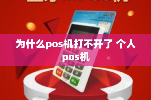 为什么pos机打不开了 个人pos机