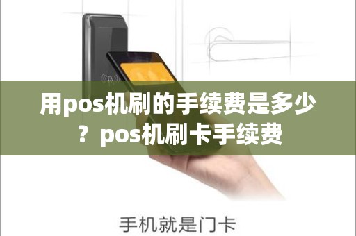 用pos机刷的手续费是多少？pos机刷卡手续费