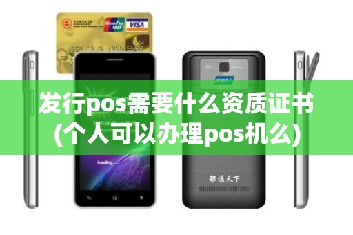 发行pos需要什么资质证书(个人可以办理pos机么)