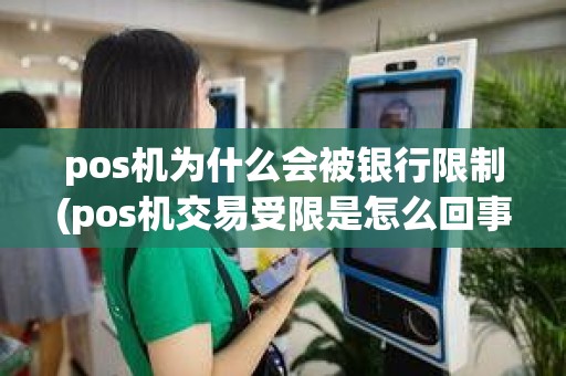 pos机为什么会被银行限制(pos机交易受限是怎么回事)