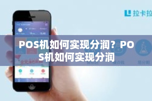 POS机如何实现分润？POS机如何实现分润