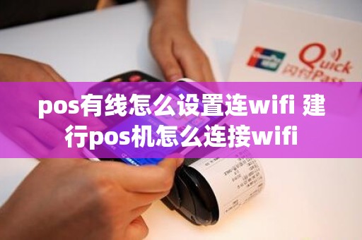 pos有线怎么设置连wifi 建行pos机怎么连接wifi