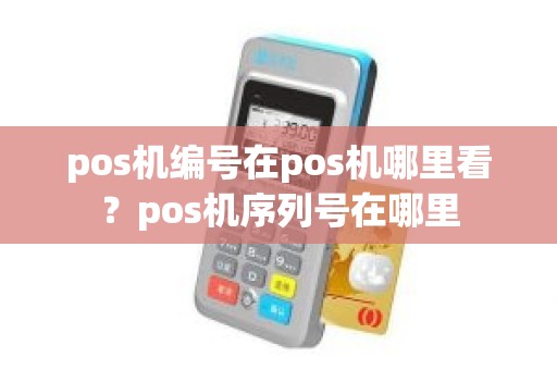 pos机编号在pos机哪里看？pos机序列号在哪里