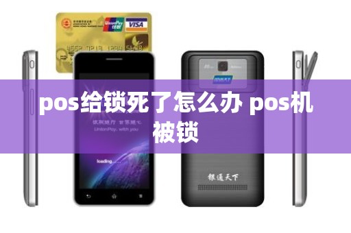pos给锁死了怎么办 pos机被锁