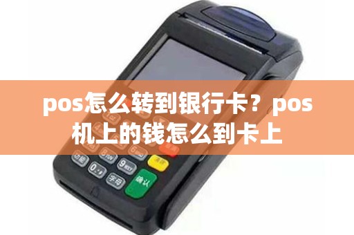 pos怎么转到银行卡？pos机上的钱怎么到卡上