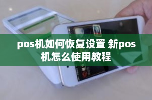 pos机如何恢复设置 新pos机怎么使用教程