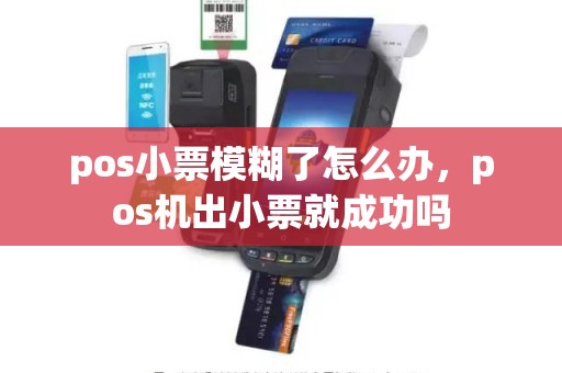 pos小票模糊了怎么办，pos机出小票就成功吗