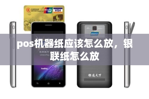 pos机器纸应该怎么放，银联纸怎么放