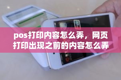 pos打印内容怎么弄，网页打印出现之前的内容怎么弄