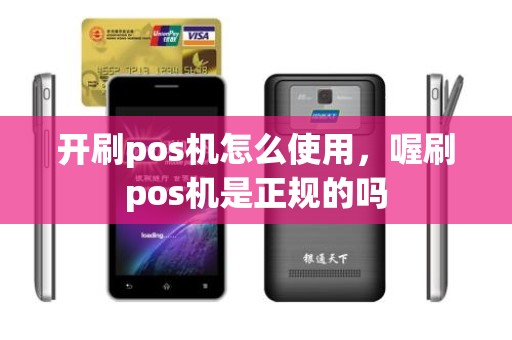 开刷pos机怎么使用，喔刷pos机是正规的吗